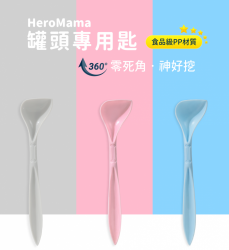 HeroMama 罐頭專用匙(三色理想出貨) [星部瑪]