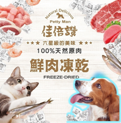 佳倍讚100%天然原肉犬用★鮮肉凍乾系列 [三好]