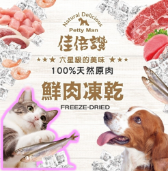 佳倍讚100%天然原肉貓用★鮮肉凍乾系列 [三好]