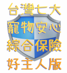 好主人寵物獸醫部 ✚ 寵物保險 [專員Jolin]